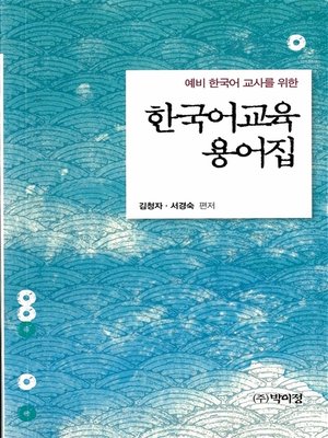cover image of 예비 한국어 교사를 위한 한국어교육 용어집
